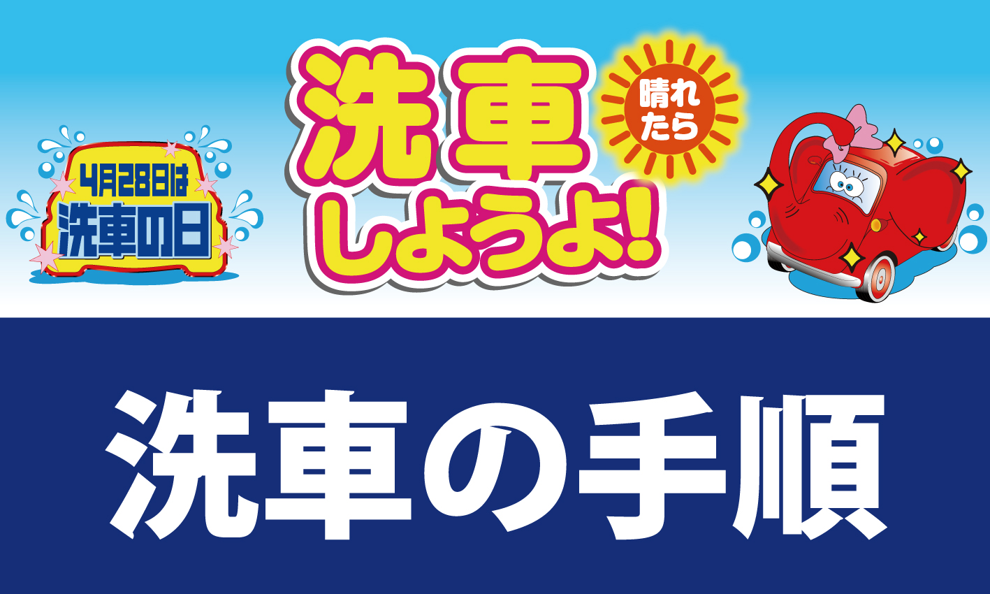 洗車しようよ！　洗車の手順