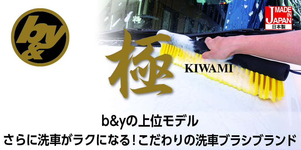 b&y極シリーズ